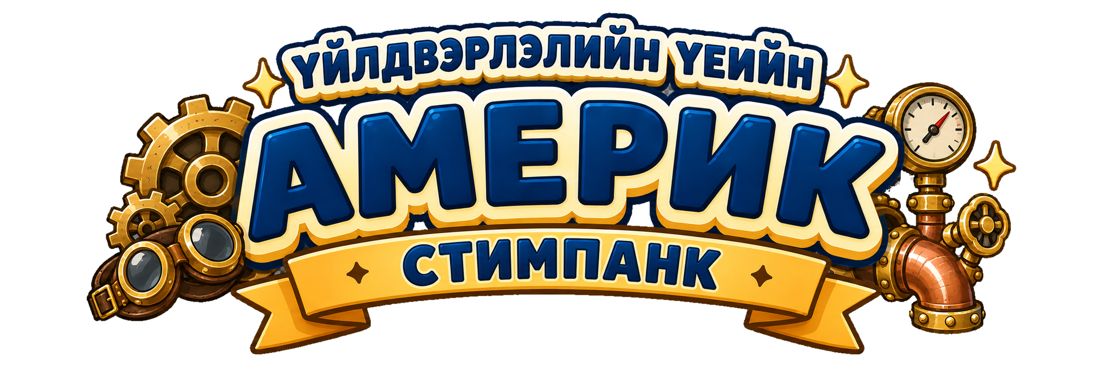 Аж үйлдвэржилтийн үеийн Америк — Стимпанк