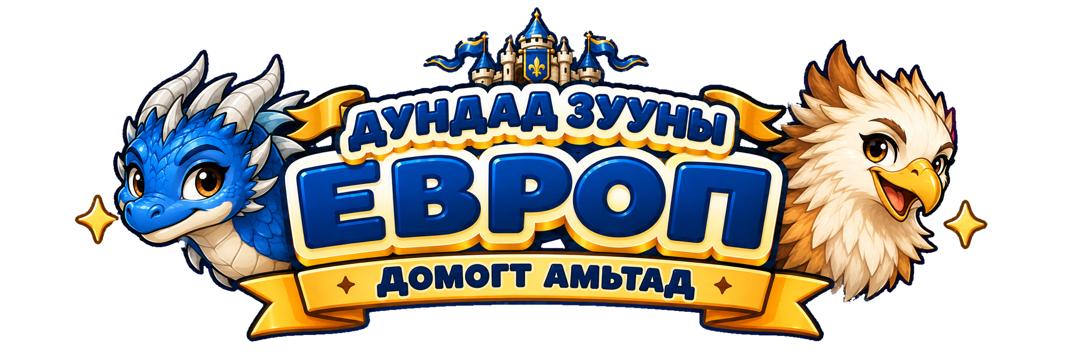 Дундад зууны Европ — Домогт амьтад