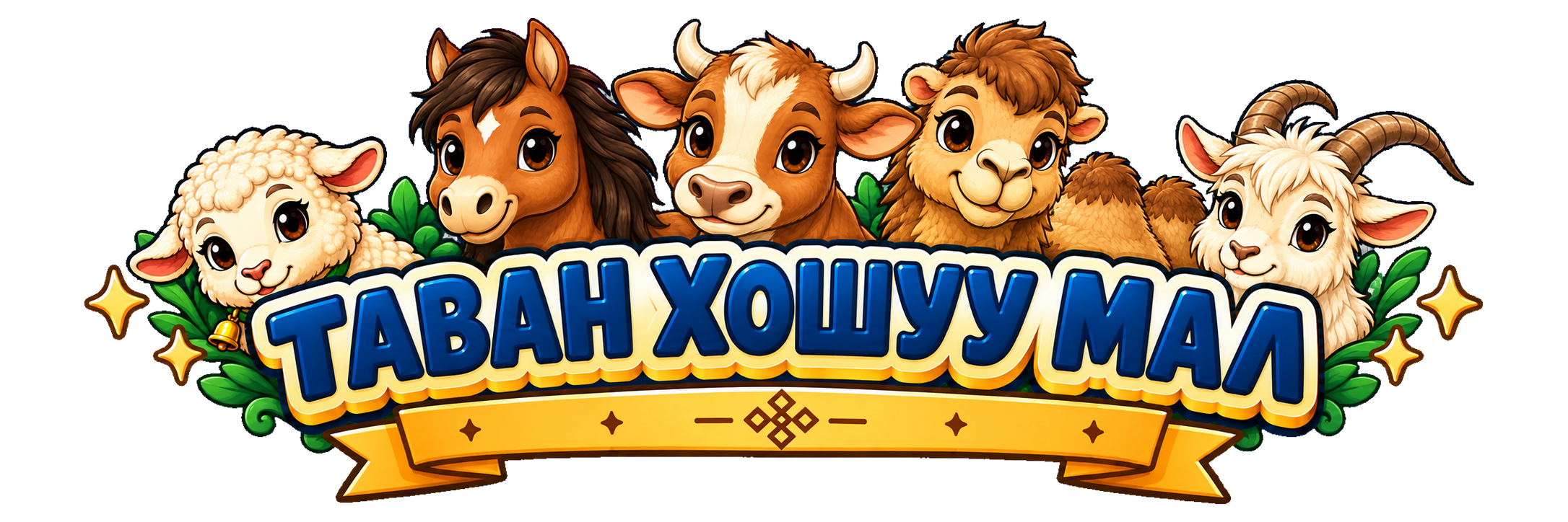 Таван хошуу мал