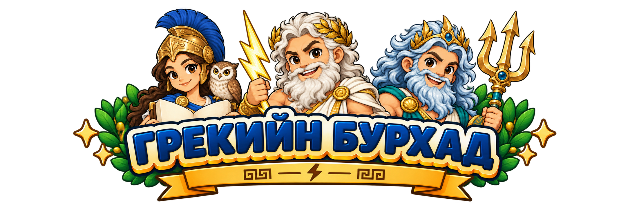 Грекийн бурхад
