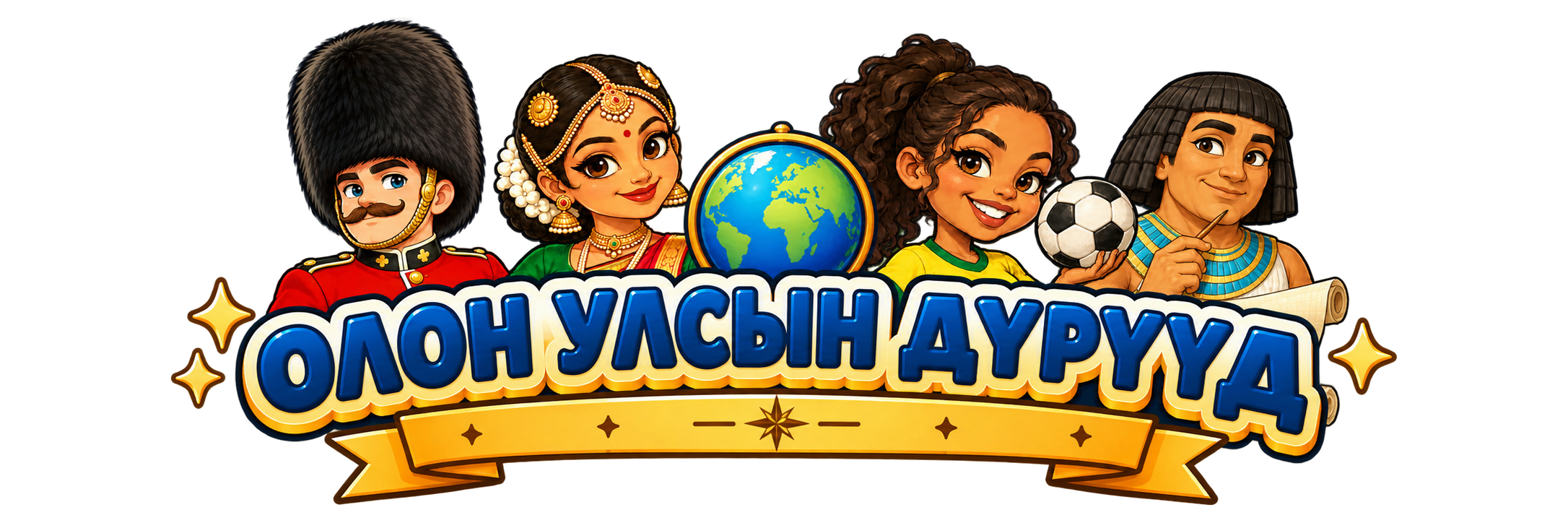 Олон улсын дүрүүд