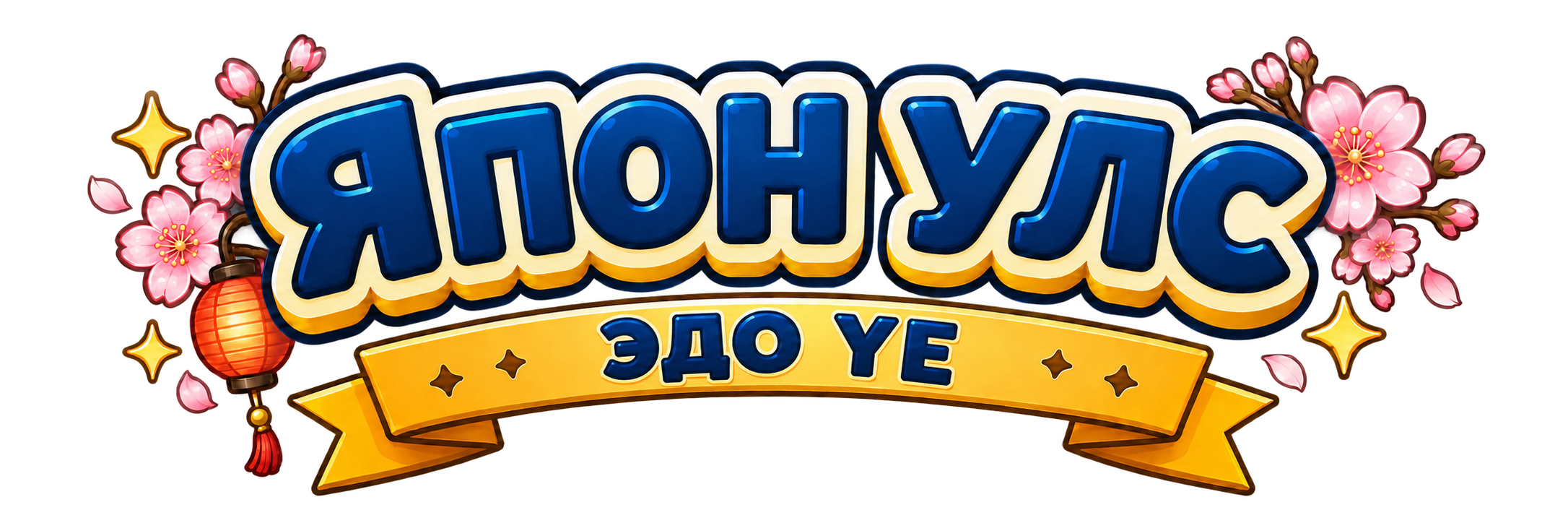 Япон улс — Эдо үе