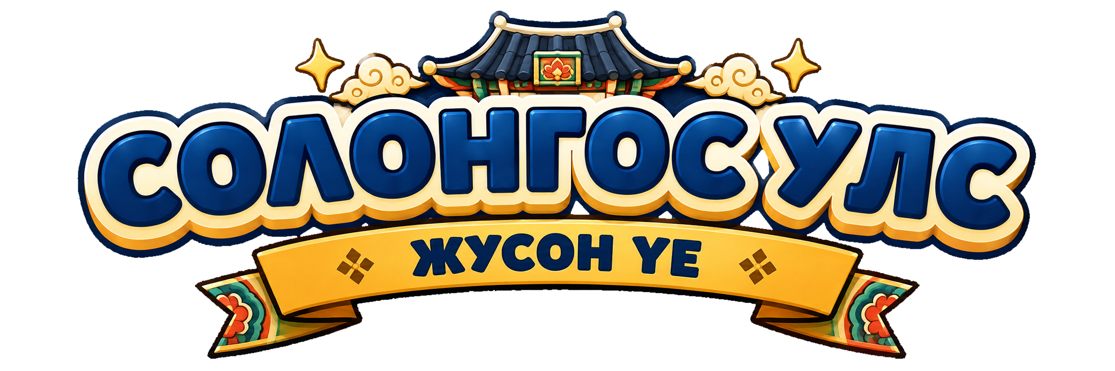 Солонгос улс — Жусон үе