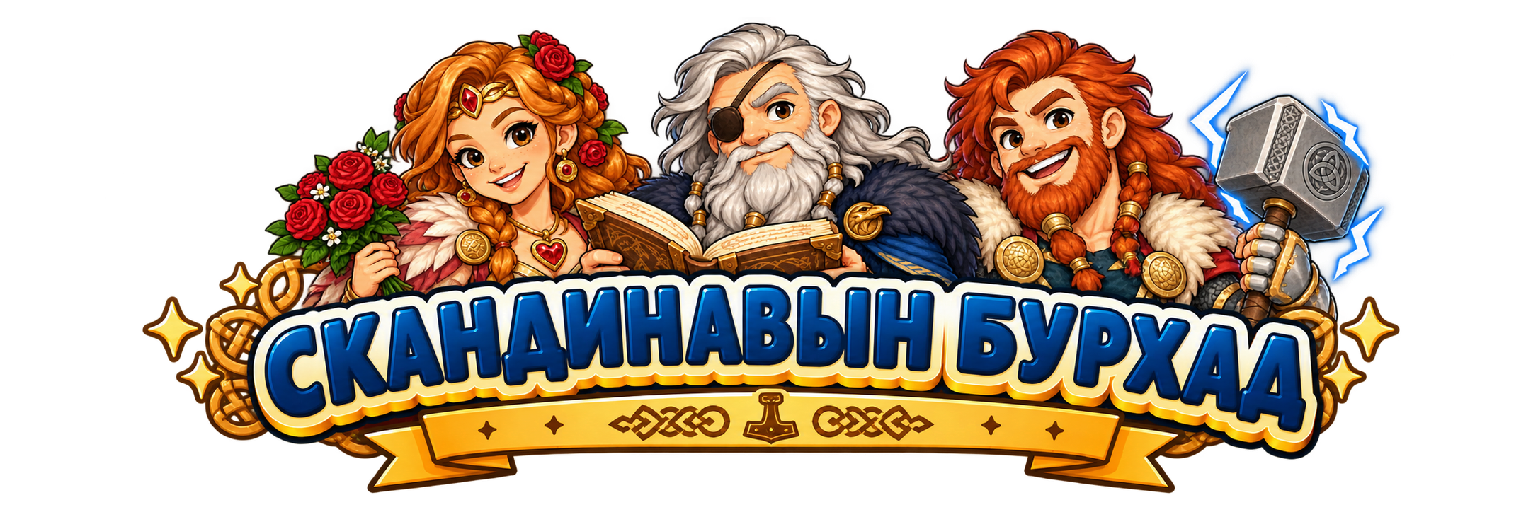 Скандинавын бурхад
