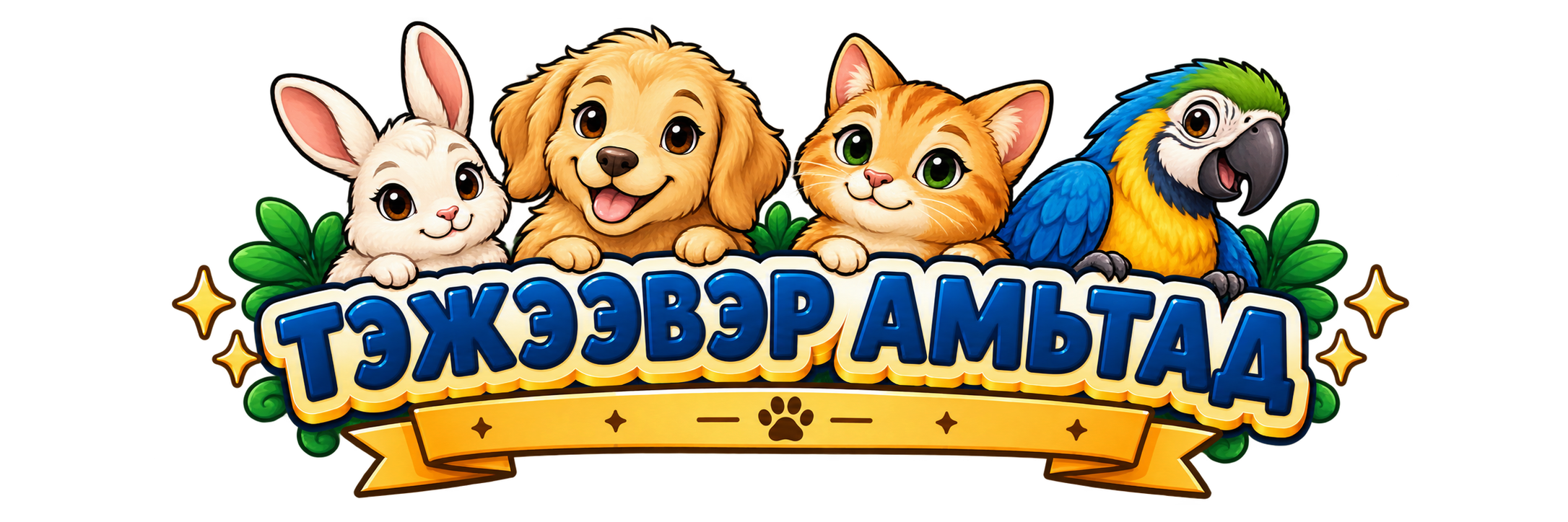 Тэжээвэр амьтад