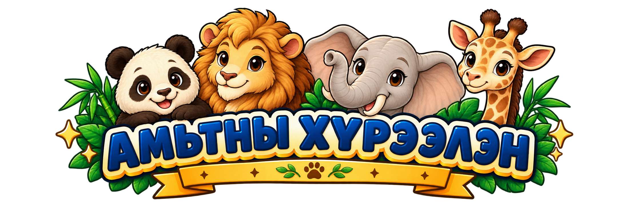 Амьтны хүрээлэн